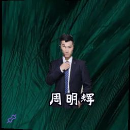 周明辉