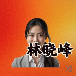林晓峰
