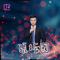 张振国