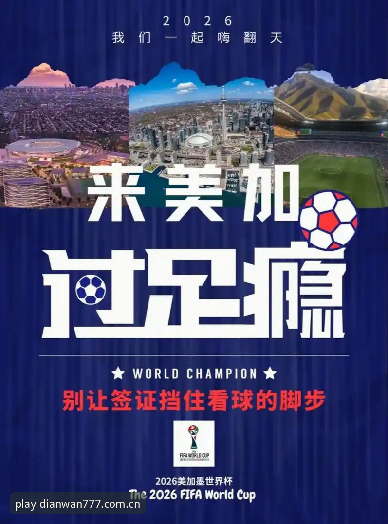 世界杯热情vs签证困局：777电玩城玩家亲历的观赛冷场
